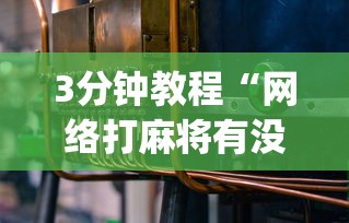 3分钟教程“网络打麻将有没有开挂的”开挂(透视)辅助教程