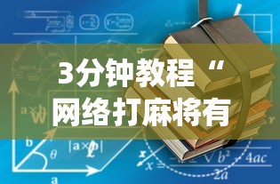 3分钟教程“网络打麻将有没有开挂的”开挂(透视)辅助教程