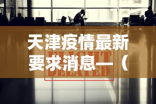天津疫情最新要求消息—（天津疫情最新要求消息通知）