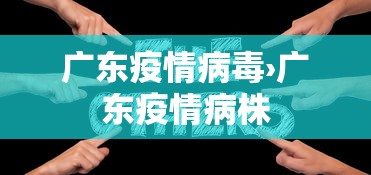 广东疫情病毒›广东疫情病株