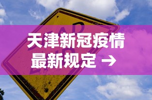 天津新冠疫情最新规定 → 天津新型冠状病毒最新
