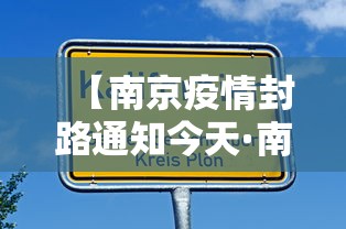 【南京疫情封路通知今天·南京疫情封路通知今天查询】