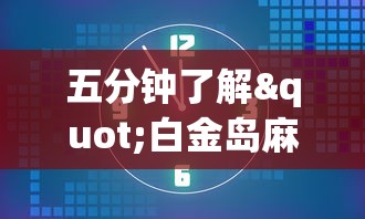 五分钟了解"白金岛麻将有挂吗”(确实是有挂)知乎