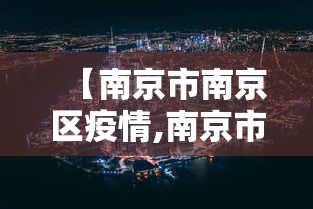 【南京市南京区疫情,南京市疫情最新公告】 【南京市南京区疫情,南京市疫情最新公告】