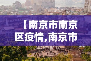 【南京市南京区疫情,南京市疫情最新公告】