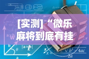 [实测]“微乐麻将到底有挂没”附开挂脚本详细教程