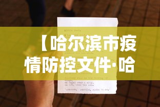 【哈尔滨市疫情防控文件·哈尔滨市疫情防控规定】