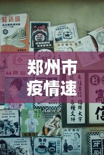 郑州市疫情速报今天—（郑州市疫情速报今天新增病例）
