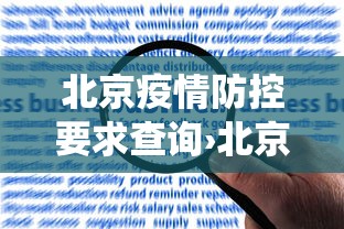 北京疫情防控要求查询›北京疫情防控数据系统