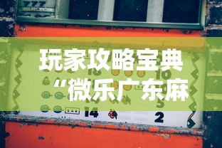玩家攻略宝典“微乐广东麻将如何赢的秘诀”掌握辅助功能必胜规则