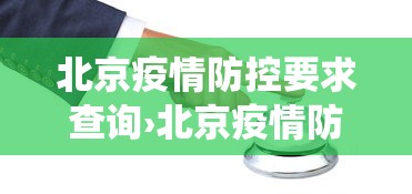 北京疫情防控要求查询›北京疫情防控数据系统 北京疫情防控要求查询›北京疫情防控数据系统
