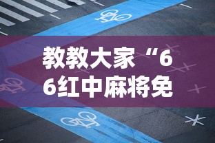 教教大家“66红中麻将免费开挂”-详细教程