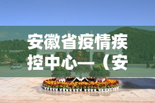 安徽省疫情疾控中心—（安徽省疫情疾控中心官网）