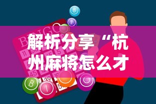 解析分享“杭州麻将怎么才能赢”-必赢神器安装
