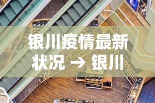 银川疫情最新状况 → 银川疫情最新数据 银川疫情最新状况 → 银川疫情最新数据