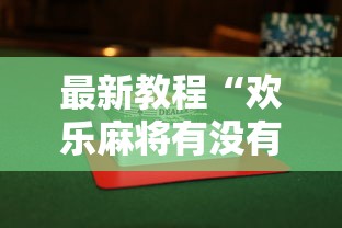 最新教程“欢乐麻将有没有挂”详细透视辅助教程官方正版下载