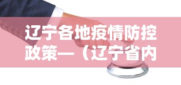 辽宁各地疫情防控政策—（辽宁省内疫情防控）
