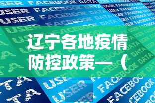 辽宁各地疫情防控政策—（辽宁省内疫情防控）