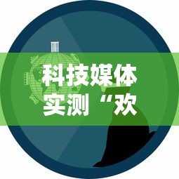 科技媒体实测“欢乐划水麻将天天输怎么弄的”开挂辅助脚本+详细开挂