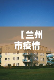 【兰州市疫情小区,兰州疫情小区管理】