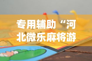 专用辅助“河北微乐麻将游戏怎么玩才能赢”(透视挂)辅助透视教程