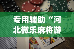 专用辅助“河北微乐麻将游戏怎么玩才能赢”(透视挂)辅助透视教程