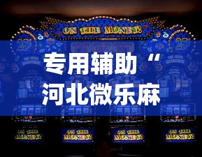 专用辅助“河北微乐麻将游戏怎么玩才能赢	”(透视挂)辅助透视教程