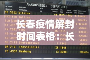 长春疫情解封时间表格:长春疫情何时解封 长春疫情解封时间表格:长春疫情何时解封