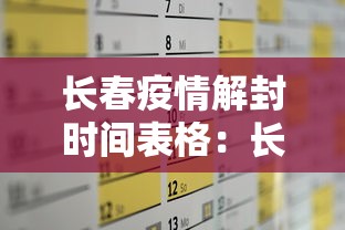 长春疫情解封时间表格:长春疫情何时解封 长春疫情解封时间表格:长春疫情何时解封