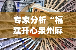 专家分析“福建开心泉州麻将一直输”(助赢详细开挂教程)