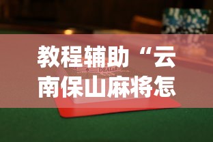 教程辅助“云南保山麻将怎么打才能赢”(透视)开挂辅助脚本+详细开挂安装教程