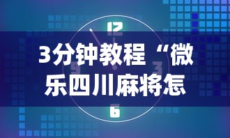 3分钟教程“微乐四川麻将怎么赢”(详细透视教程)-