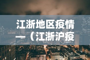 江浙地区疫情—（江浙沪疫情风险等级）