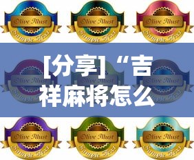 [分享]“吉祥麻将怎么打能赢”详细分享装挂步骤教程