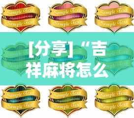 [分享]“吉祥麻将怎么打能赢”详细分享装挂步骤教程