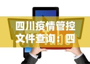 四川疫情管控文件查询:四川防控疫情政策查询 四川疫情管控文件查询:四川防控疫情政策查询