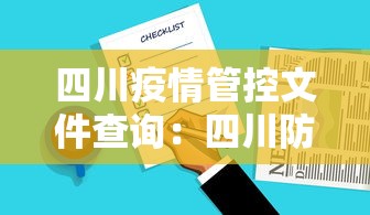 四川疫情管控文件查询：四川防控疫情政策查询