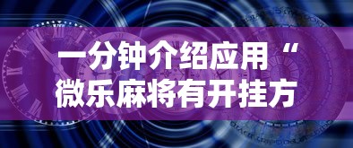 一分钟介绍应用“微乐麻将有开挂方法吗”开挂安装教程