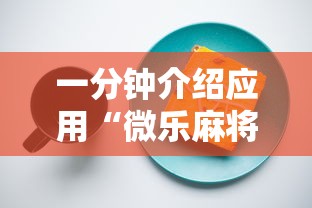 一分钟介绍应用“微乐麻将有开挂方法吗”开挂安装教程