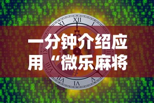 一分钟介绍应用“微乐麻将有开挂方法吗	”开挂安装教程