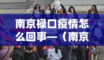 南京禄口疫情怎么回事—（南京禄口疫情扩散）
