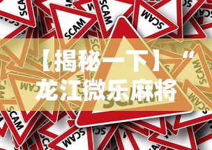 【揭秘一下】“龙江微乐麻将有挂吗”分享必要外挂教程