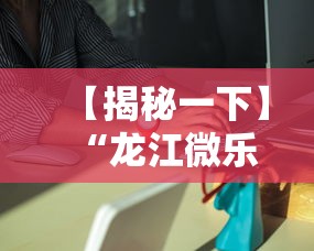 【揭秘一下】“龙江微乐麻将有挂吗	”分享必要外挂教程