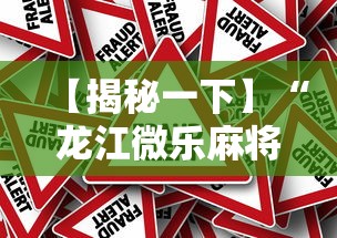 【揭秘一下】“龙江微乐麻将有挂吗”分享必要外挂教程