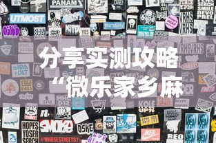 分享实测攻略“微乐家乡麻将怎么才能胜率高	”揭秘透视辅助万能挂用法