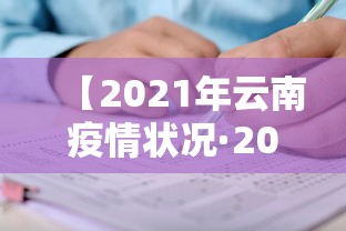 【2021年云南疫情状况·2021年云南疫情状况分析】