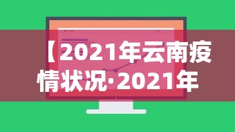 【2021年云南疫情状况·2021年云南疫情状况分析】