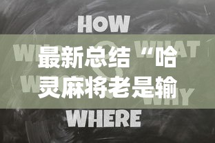 最新总结“哈灵麻将老是输有没有什么办法”开挂(透视)辅助