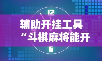 辅助开挂工具“斗棋麻将能开挂吗”通用版下载教程！
