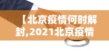【北京疫情何时解封,2021北京疫情什么时候解封】
